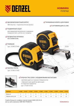 РулеткаDenzel 5м х 19мм, двухкомп. корпус, магнитный обрезиненный зацеп, 31531 купить в Тобольске