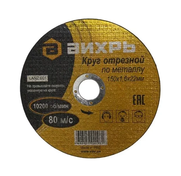 Круг отрезной по металлу 150х1,2х22 мм Вихрь купить в Тобольске