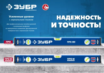 ЗУБР ПРО, 1500 мм, уровень с усиленным профилем, Профессионал (34590-150) купить в Тобольске