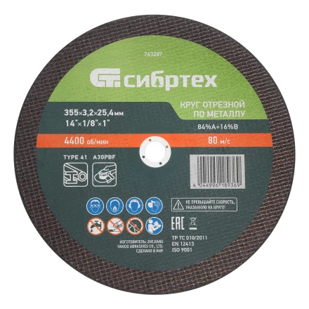 Круг отрезной по металлу, 355 х 3,2 х 25,4 мм, 84%A+16%B// Сибртех 743287 купить в Тобольске