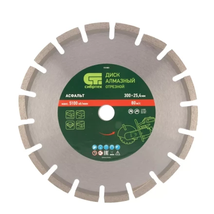 Диск алмазный Сибртех 300 х 25.4 мм, &quot;Асфальт&quot;, сухой/мокрый рез 731003 купить в Тобольске