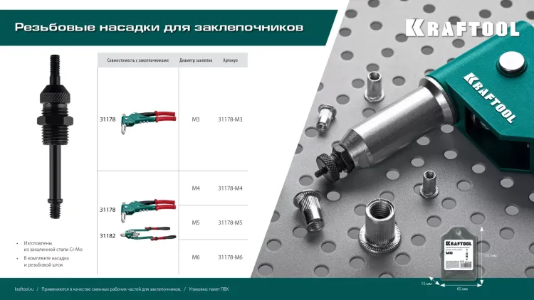 Резьбовые насадки для заклепочников KRAFTOOL 31178-M3 купить в Тобольске