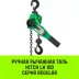 Таль ручная рычажная HITCH LH100 3 т 3 м (SZ068937) купить в Тобольске