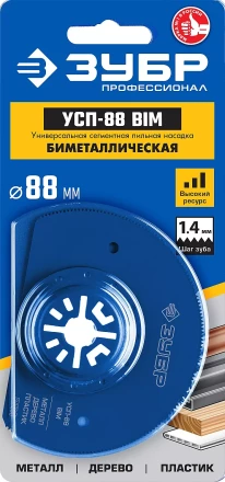 ЗУБР УСП-88 BIM UniLock, 88 мм, OIS-хвост., насадка универсальная сегментная пильная, Профессионал (15562-88) купить в Тобольске