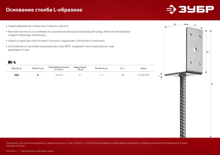 ЗУБР ОС-L, 91 x 120 x 60 мм, L-образное основание столба (310296-090) купить в Тобольске