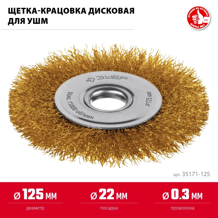 ЗУБР 125х22 мм щетка дисковая для УШМ, витая стальная латунированная проволока 0.3 мм, посад. 22 мм (35171-125) купить в Тобольске