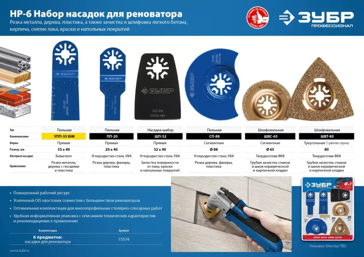 ЗУБР НР-6 UniLock, OIS-хвост., 6 предм., набор насадок для реноватора, Профессионал (15574) купить в Тобольске