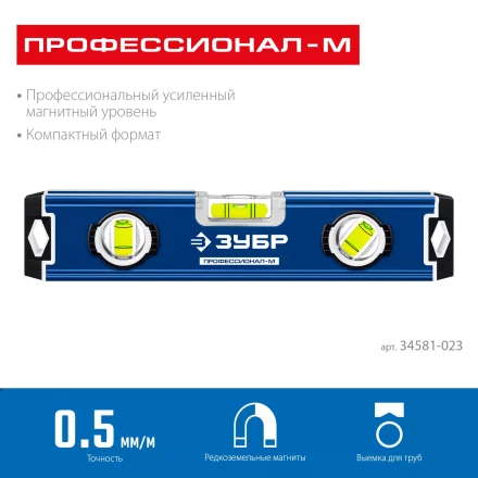 ЗУБР ПРОФЕССИОНАЛ-М, 230 мм, компактный усиленный магнитный уровень, Профессионал (34581-023) купить в Тобольске
