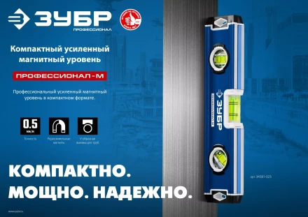 ЗУБР ПРОФЕССИОНАЛ-М, 230 мм, компактный усиленный магнитный уровень, Профессионал (34581-023) купить в Тобольске