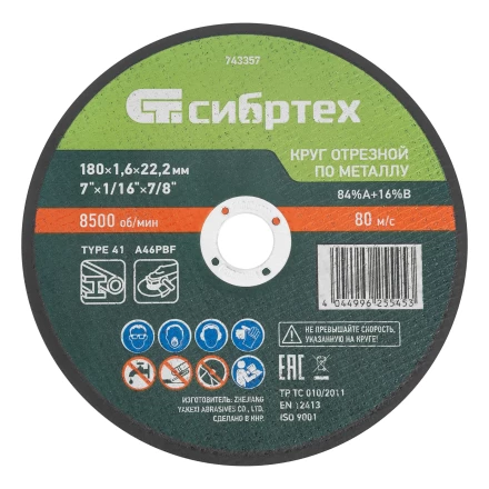 Круг отрезной по металлу, 180 х 1,6 х 22,2 мм, 84%A+16%B// Сибртех 743357 купить в Тобольске