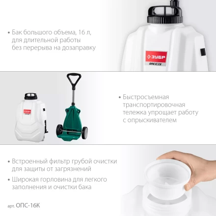 ЗУБР 16 л, колеса, аккумуляторный опрыскиватель (ОПС-16К) купить в Тобольске