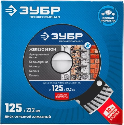 Диск отрезной алмазный: ЖЕЛЕЗОБЕТОН, d=125 мм, ЗУБР Профессионал 36661-125 36661-125 купить в Тобольске