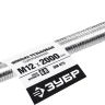 ЗУБР DIN 975, кл. пр. 6.8, М12 x 2000 мм, резьбовая шпилька, 1 шт, Профессионал (30336-12-2) купить в Тобольске