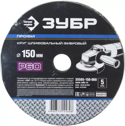 Круг шлифовальный ЗУБР &quot;ПРОФИ&quot; фибровый, для УШМ, P60, 150х22мм, 5 листов 35585-150-060 купить в Тобольске