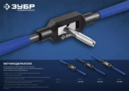 Метчикодержатели стальные усиленные серия ПРОФЕССИОНАЛ купить в Тобольске