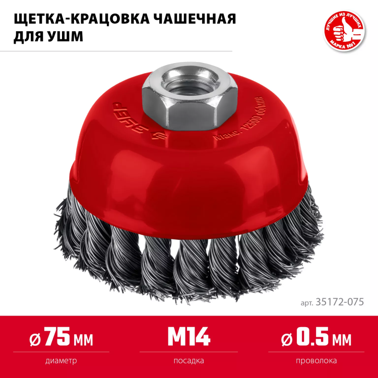 ЗУБР 75хМ14 щетка чашечная для УШМ, жгутированная стальная проволока 0.5 мм, посад. М14 (35172-075) купить в Тобольске