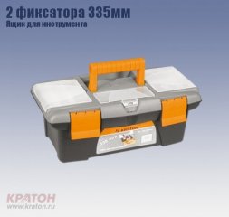 Ящик д/инструмента 2 фиксатора Кратон 335 мм 2 14 01 003