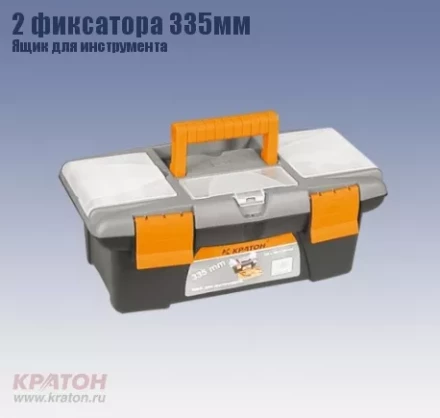 Ящик д/инструмента 2 фиксатора Кратон 335 мм 2 14 01 003 купить в Тобольске