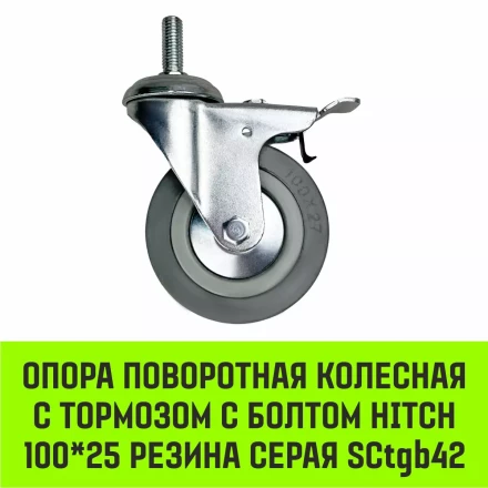 Аппаратное поворотное колесо с болтом  HITCH 100*25 резина серая SCtg42 (SZ084826) купить в Тобольске