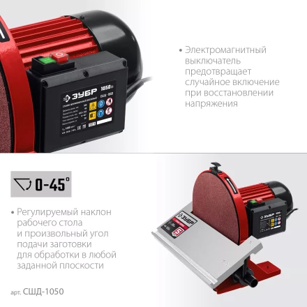 ЗУБР d 305 мм, 1050 Вт, шлифовальный дисковый станок (СШД-1050) купить в Тобольске