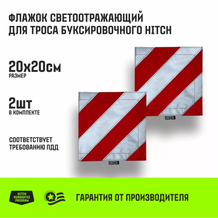 Флажок светоотражающий для троса буксировочного HITCH 200*200мм комплект 2шт (SZ089029) купить в Тобольске