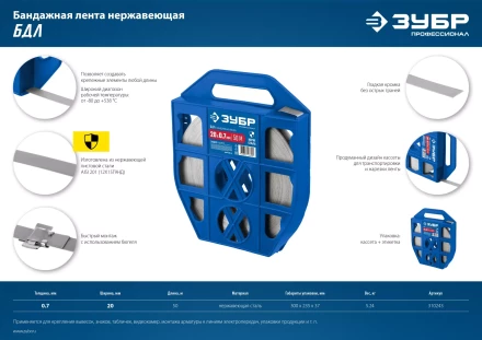 ЗУБР БДЛ, 20 x 0.7 мм, 50 м, бандажная лента нержавеющая, Профессионал (310243) купить в Тобольске