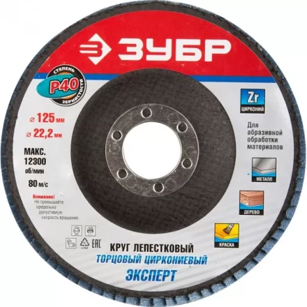 Круг шлифовальный ЗУБР &quot;ПРОФИ&quot; лепестковый торцевой, тип КЛТ 1, зерно-электрокорунд циркониевый, P40, 125х22,2мм 36596-125-40 купить в Тобольске