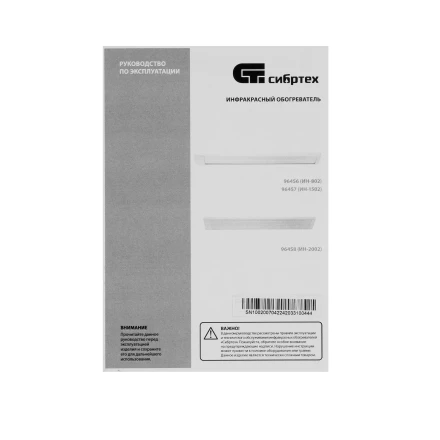 Инфракрасный обогреватель Сибртех ИН- 802, 230В, 800 Вт 96456 купить в Тобольске