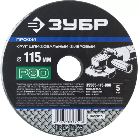 Круг шлифовальный ЗУБР &quot;ПРОФИ&quot; фибровый, для УШМ, P80, 115х22мм, 5 листов 35585-115-080 купить в Тобольске
