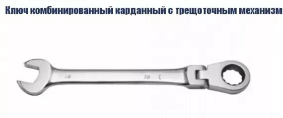 Ключ комбинированный карданный с трещоточным механизмом Кратон 19 мм 2 26 05 008 купить в Тобольске