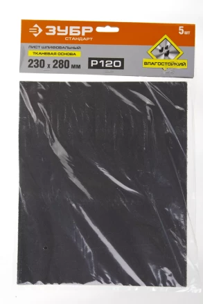 Лист шлифовальный ЗУБР &quot;СТАНДАРТ&quot; на тканевой основе, водостойкий 230х280мм, Р120, 5шт 35415-120 купить в Тобольске