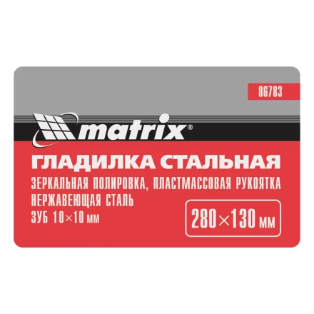 Гладилка из нержавеющей стали, 280 х 130 мм, зеркальная полировка, пластмассовая ручка, зуб 10 х 10 мм Matrix 86783 купить в Тобольске