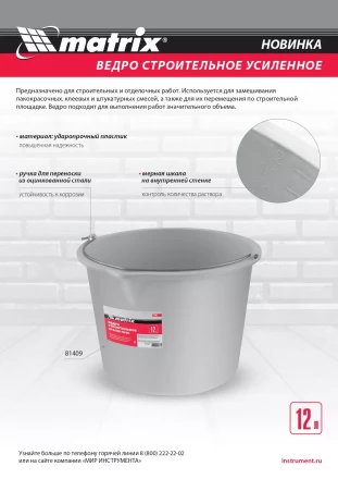 Ведро строительное пластмассовое 12 л, усиленное Matrix 81409 купить в Тобольске