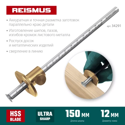 Разметочный рейсмус 34291 купить в Тобольске