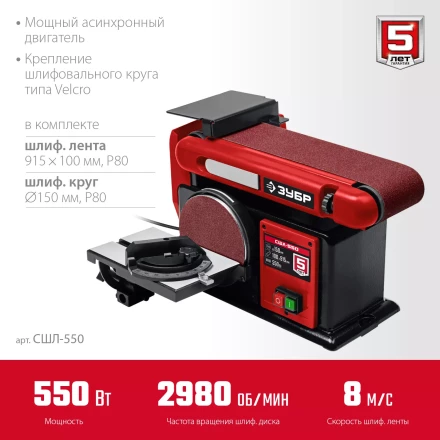 ЗУБР d 150 мм, 100 х 914 мм лента, 550 Вт, тарельчато - ленточный шлифовальный станок (СШЛ-550) купить в Тобольске
