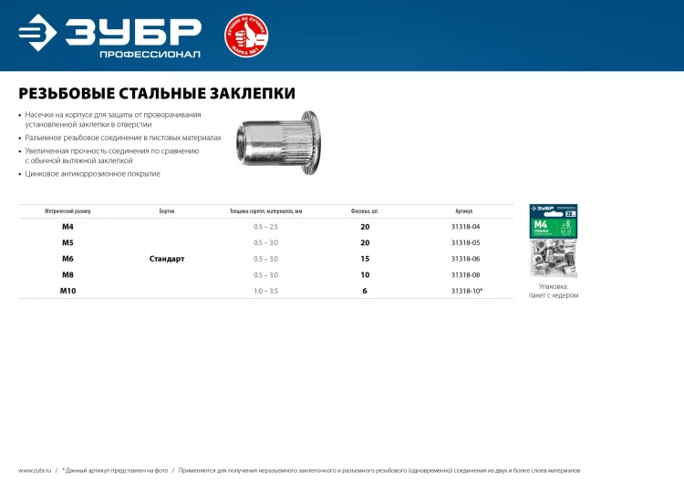 ЗУБР М8, станд. бортик, 10 шт, стальные резьбовые заклепки с насечками, Профессионал (31318-08) купить в Тобольске