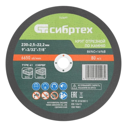 Круг отрезной по камню, 230 х 2,5 х 22,2 мм, 84%C+16%B// Сибртех 743697 купить в Тобольске
