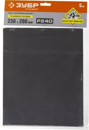 Лист шлифовальный ЗУБР &quot;СТАНДАРТ&quot; на тканевой основе, водостойкий 230х280мм, Р240, 5шт 35415-240 купить в Тобольске