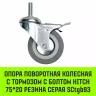 Аппаратное поворотное колесо с тормозом с болтом HITCH 75*20 резина серая SCtgb93 (SZ084829) купить в Тобольске