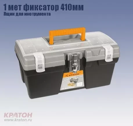 Ящик д/инструмента 1 мет фиксатор Кратон 410 мм 2 14 01 009 купить в Тобольске