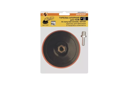 Тарелка опорная Ф125 мм М14 для УШМ липучая основа мягкая адаптер 51541 купить в Тобольске