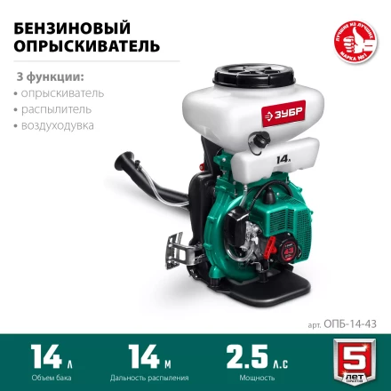 ЗУБР 14 л, 2.5 л.с, бензиновый опрыскиватель (ОПБ-14-43) купить в Тобольске