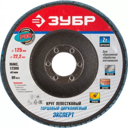 Круг шлифовальный ЗУБР &quot;ПРОФИ&quot; лепестковый торцевой, тип КЛТ 1, зерно-электрокорунд циркониевый, P80, 125х22,2мм 36596-125-80 купить в Тобольске