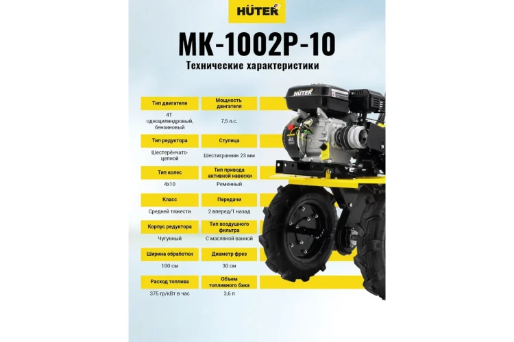 Сельскохозяйственная машина HUTER МК-1002Р-10 купить в Тобольске