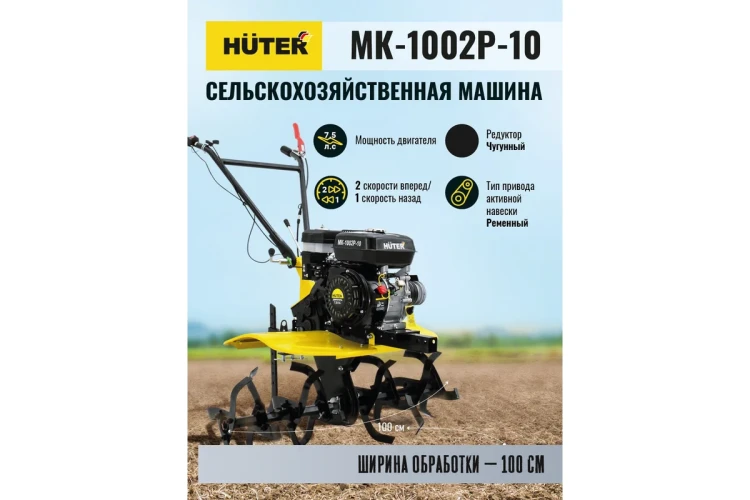 Сельскохозяйственная машина HUTER МК-1002Р-10 купить в Тобольске