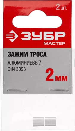 Зажим троса DIN 3093 алюминиевый, 2мм, 2 шт, ЗУБР Мастер 304476-02 304476-02 купить в Тобольске