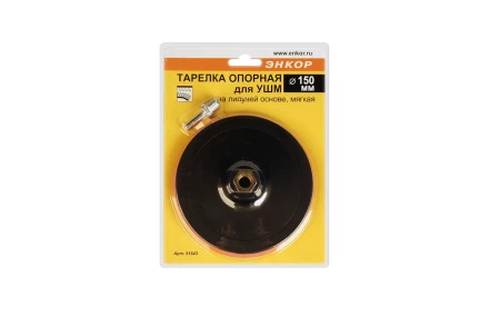 Тарелка опорная Ф150 мм М14 для УШМ липучая основа мягкая адаптер 51543 купить в Тобольске