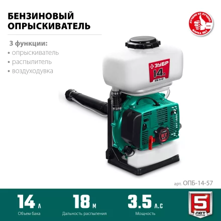 ЗУБР 14 л, 3.5 л.с, бензиновый опрыскиватель (ОПБ-14-57) купить в Тобольске