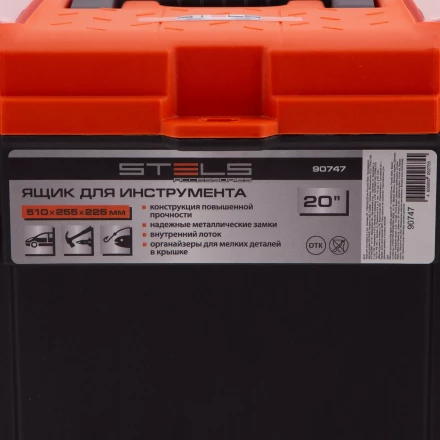 Ящик для инструмента с мет. замками 20&quot;, 510х255x225 мм Россия Stels 90747 купить в Тобольске