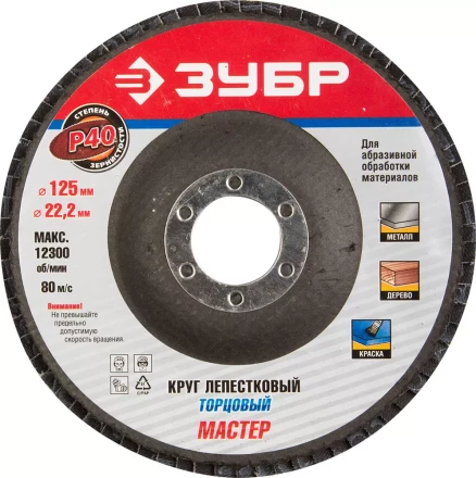 Круг шлифовальный ЗУБР &quot;ЭКСПЕРТ&quot; лепестковый торцевой, тип КЛТ 1, зерно-электрокорунд нормальный, P40, 125х22,2мм 36591-125-40 купить в Тобольске